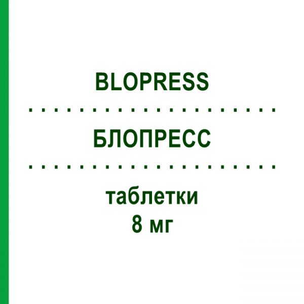 БЛОПРЕСС (BLOPRESS) 8 мг таблетки 98 шт - Кандесартан ORIFARM