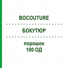 БОКУТЮР (BOCOUTURE) 100 ЕД порошок 1 шт - Ботулинический токсин типа A EUROPEAN PHARMA