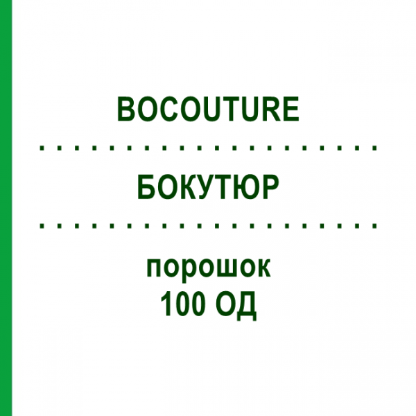 БОКУТЮР (BOCOUTURE) 100 ЕД порошок 1 шт - Ботулинический токсин типа A EUROPEAN PHARMA