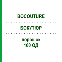 БОКУТЮР (BOCOUTURE) 100 ЕД порошок 1 шт - Ботулинический токсин типа A PB PHARMA