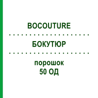 БОКУТЮР (BOCOUTURE) 50 ОД порошок 6 шт - Ботулінічний токсин типу A EURIMPHARM