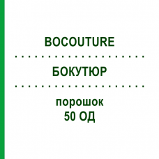 БОКУТЮР (BOCOUTURE) 50 ЕД порошок 6 шт - Ботулинический токсин типа A EURIMPHARM