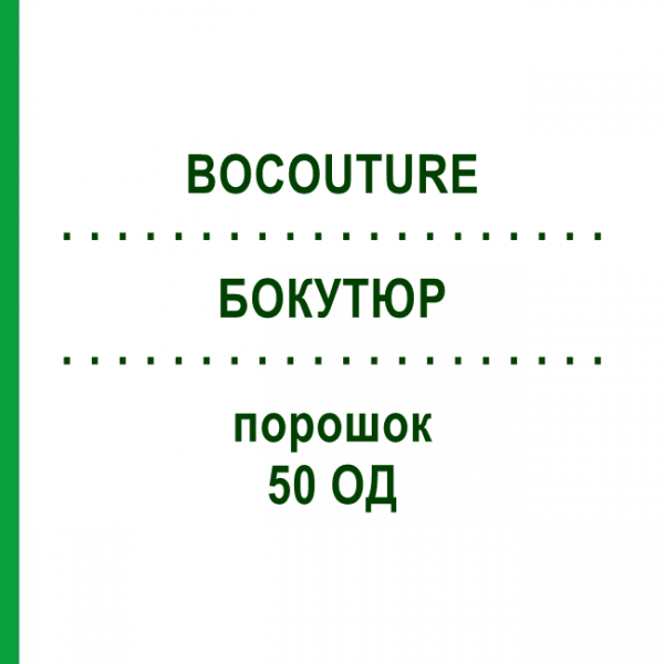БОКУТЮР (BOCOUTURE) 50 ОД порошок 1 шт - Ботулінічний токсин типу A EUROPEAN PHARMA