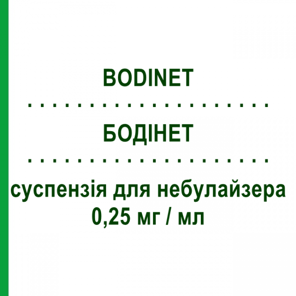 БОДИНЕТ (BODINET) 0,25 мг/мл суспензия для небулайзера 20 шт 2 мл - Будесонид GENETIC