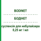 БОДИНЕТ (BODINET) 0,25 мг/мл суспензия для небулайзера 20 шт 2 мл - Будесонид GENETIC