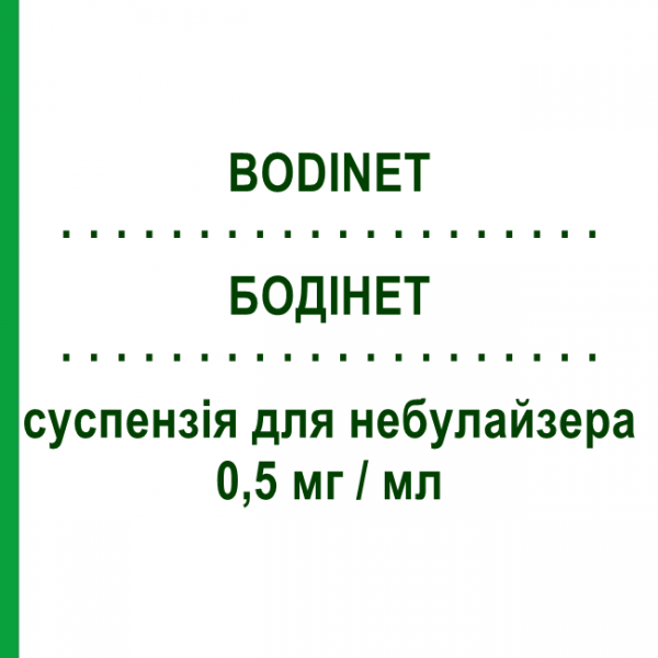 БОДИНЕТ (BODINET) 0,5 мг/мл суспензия для небулайзера 20 шт 2 мл - Будесонид GENETIC
