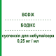 БОДИКС (BODIX) 0,25 мг/мл суспензия для небулайзера 20 шт 2 мл - Будесонид EXIPHARMA