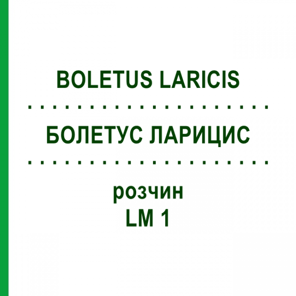 БОЛЕТУС ЛАРИЦИС (BOLETUS LARICIS) LM 1 розчин 10 мл - Гомеопатія ARCANA DR.SEWERIN
