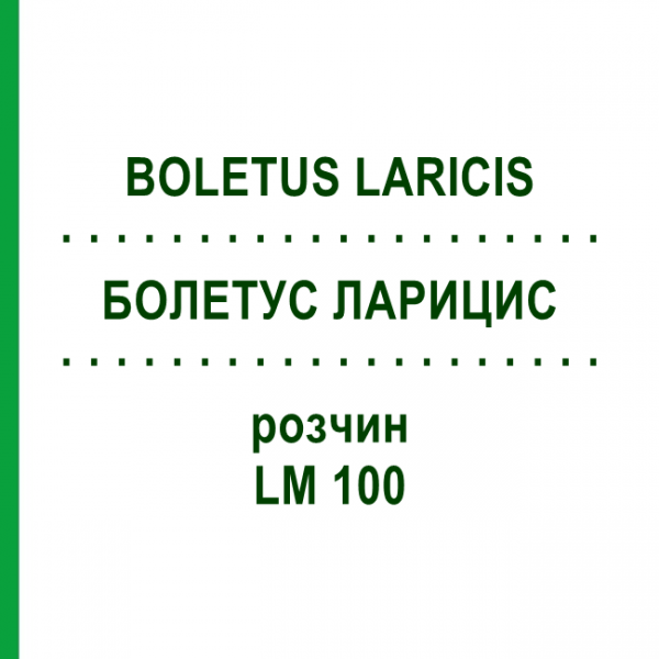 БОЛЕТУС ЛАРИЦИС (BOLETUS LARICIS) LM 100 розчин 10 мл - Гомеопатія ARCANA DR.SEWERIN