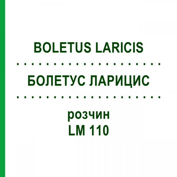 БОЛЕТУС ЛАРИЦИС (BOLETUS LARICIS) LM 110 розчин 10 мл - Гомеопатія ARCANA DR.SEWERIN