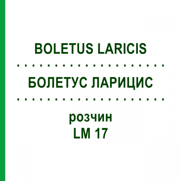 БОЛЕТУС ЛАРИЦИС (BOLETUS LARICIS) LM 17 розчин 10 мл - Гомеопатія ARCANA DR.SEWERIN