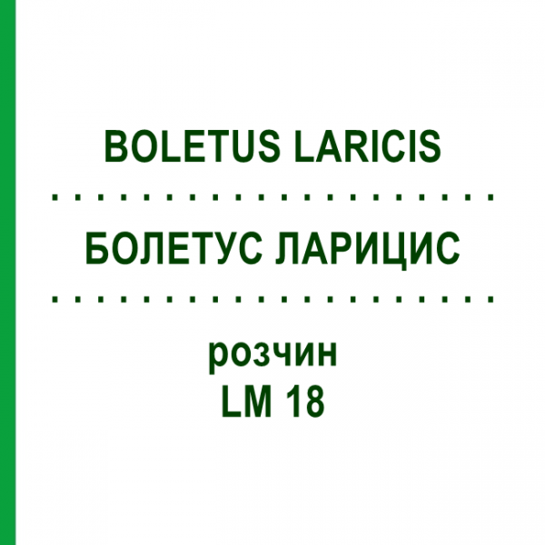БОЛЕТУС ЛАРИЦИС (BOLETUS LARICIS) LM 18 розчин 10 мл - Гомеопатія ARCANA DR.SEWERIN