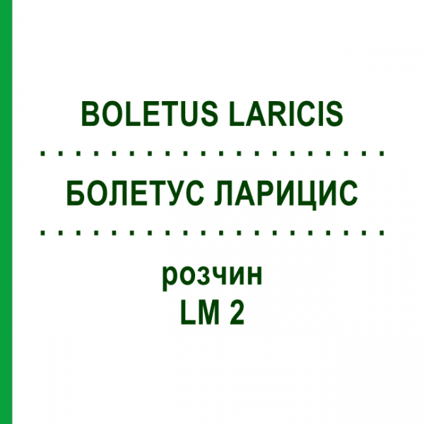 БОЛЕТУС ЛАРИЦИС (BOLETUS LARICIS) LM 2 розчин 10 мл - Гомеопатія ARCANA DR.SEWERIN