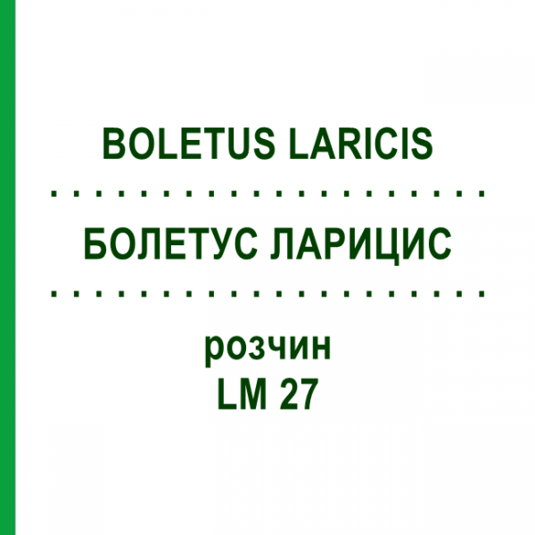 БОЛЕТУС ЛАРИЦИС (BOLETUS LARICIS) LM 27 розчин 10 мл - Гомеопатія ARCANA DR.SEWERIN