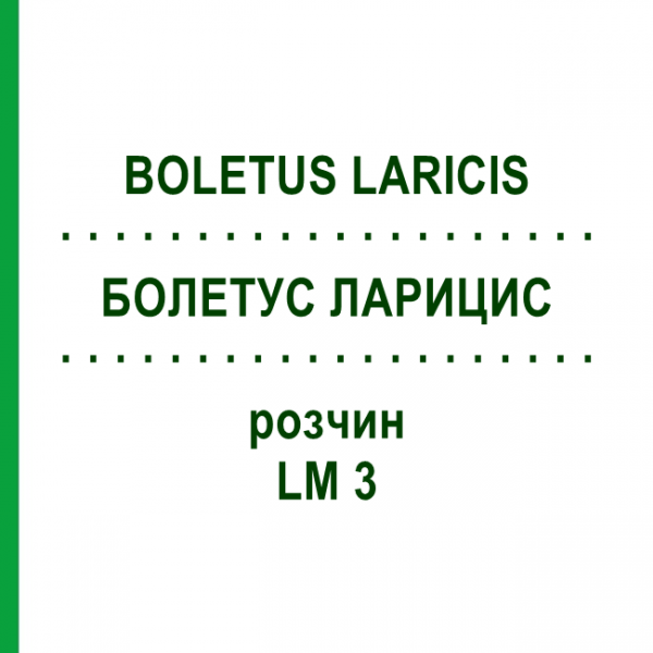 БОЛЕТУС ЛАРИЦИС (BOLETUS LARICIS) LM 3 розчин 10 мл - Гомеопатія ARCANA DR.SEWERIN