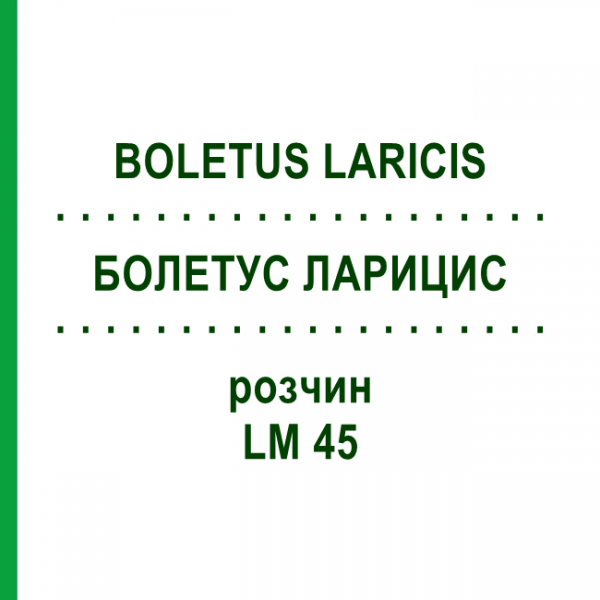 БОЛЕТУС ЛАРИЦИС (BOLETUS LARICIS) LM 45 розчин 10 мл - Гомеопатія ARCANA DR.SEWERIN