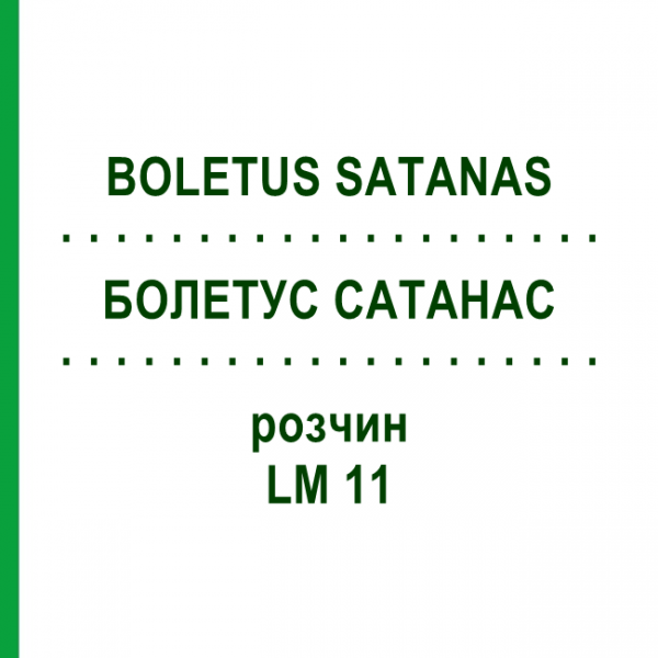 БОЛЕТУС САТАНАС (BOLETUS SATANAS) LM 11 розчин 10 мл - Гомеопатія ARCANA DR.SEWERIN