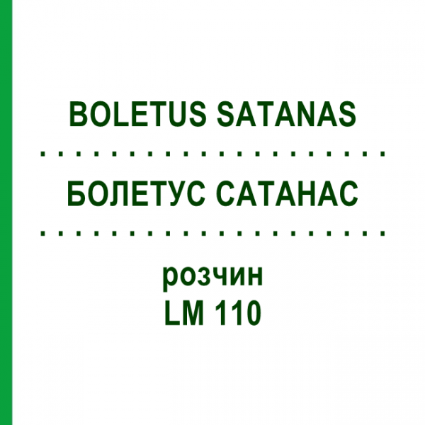 БОЛЕТУС САТАНАС (BOLETUS SATANAS) LM 110 розчин 10 мл - Гомеопатія ARCANA DR.SEWERIN