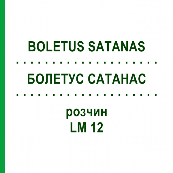 БОЛЕТУС САТАНАС (BOLETUS SATANAS) LM 12 розчин 10 мл - Гомеопатія ARCANA DR.SEWERIN