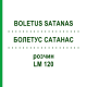 БОЛЕТУС САТАНАС (BOLETUS SATANAS) LM 120 розчин 10 мл - Гомеопатія ARCANA DR.SEWERIN