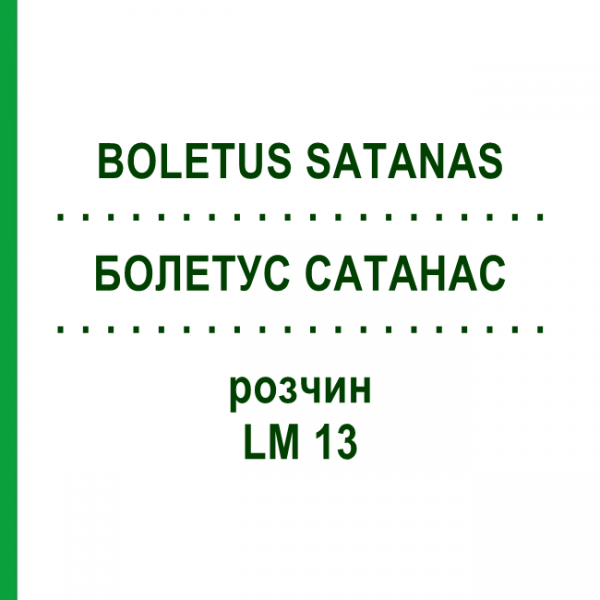 БОЛЕТУС САТАНАС (BOLETUS SATANAS) LM 13 розчин 10 мл - Гомеопатія ARCANA DR.SEWERIN