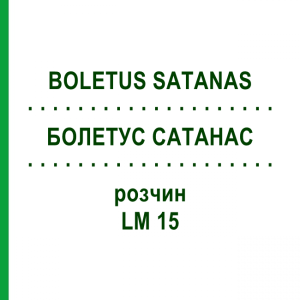 БОЛЕТУС САТАНАС (BOLETUS SATANAS) LM 15 розчин 10 мл - Гомеопатія ARCANA DR.SEWERIN