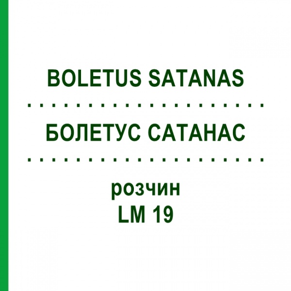 БОЛЕТУС САТАНАС (BOLETUS SATANAS) LM 19 розчин 10 мл - Гомеопатія ARCANA DR.SEWERIN