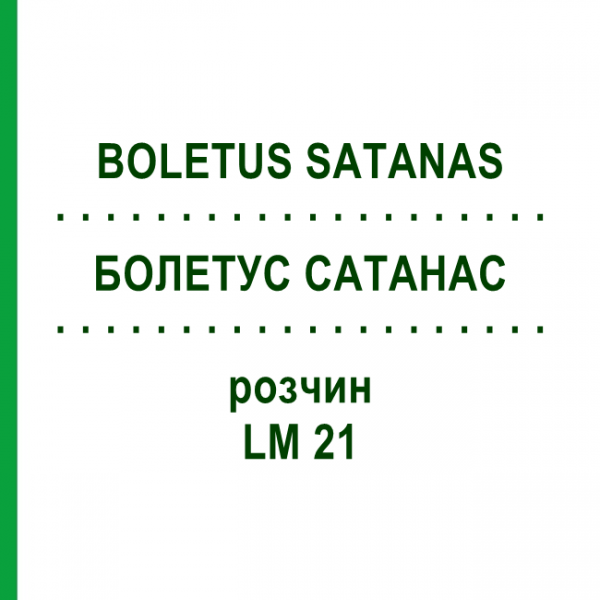 БОЛЕТУС САТАНАС (BOLETUS SATANAS) LM 21 розчин 10 мл - Гомеопатія ARCANA DR.SEWERIN
