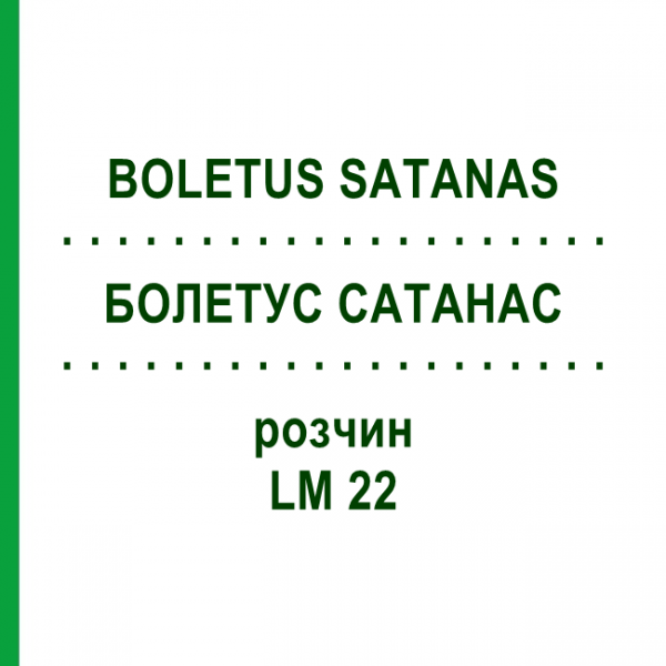БОЛЕТУС САТАНАС (BOLETUS SATANAS) LM 22 розчин 10 мл - Гомеопатія ARCANA DR.SEWERIN
