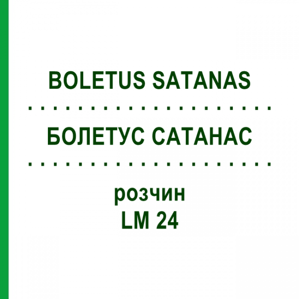БОЛЕТУС САТАНАС (BOLETUS SATANAS) LM 24 розчин 10 мл - Гомеопатія ARCANA DR.SEWERIN