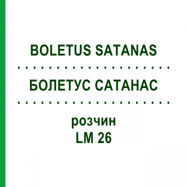БОЛЕТУС САТАНАС (BOLETUS SATANAS) LM 26 розчин 10 мл - Гомеопатія ARCANA DR.SEWERIN
