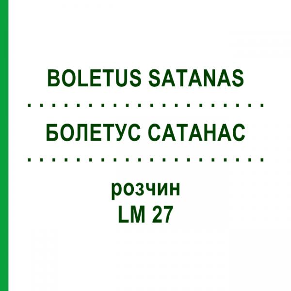 БОЛЕТУС САТАНАС (BOLETUS SATANAS) LM 27 розчин 10 мл - Гомеопатія ARCANA DR.SEWERIN