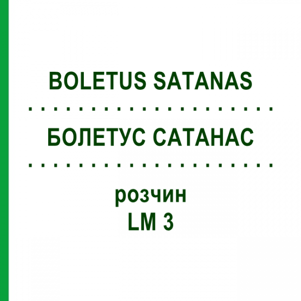БОЛЕТУС САТАНАС (BOLETUS SATANAS) LM 3 розчин 10 мл - Гомеопатія ARCANA DR.SEWERIN