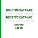 БОЛЕТУС САТАНАС (BOLETUS SATANAS) LM 30 розчин 10 мл - Гомеопатія ARCANA DR.SEWERIN