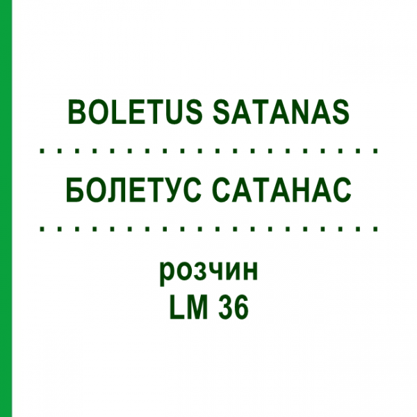 БОЛЕТУС САТАНАС (BOLETUS SATANAS) LM 36 раствор 10 мл - Гомеопатия ARCANA DR.SEWERIN
