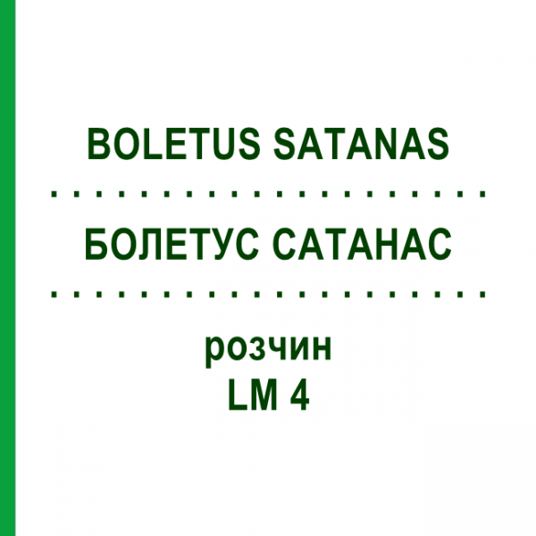 БОЛЕТУС САТАНАС (BOLETUS SATANAS) LM 4 розчин 10 мл - Гомеопатія ARCANA DR.SEWERIN