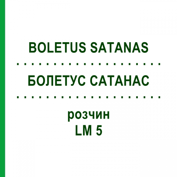 БОЛЕТУС САТАНАС (BOLETUS SATANAS) LM 5 розчин 10 мл - Гомеопатія ARCANA DR.SEWERIN
