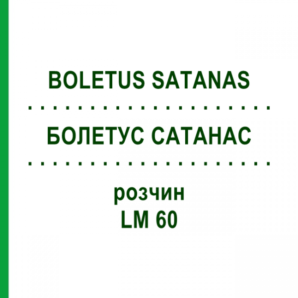 БОЛЕТУС САТАНАС (BOLETUS SATANAS) LM 60 раствор 10 мл - Гомеопатия ARCANA DR.SEWERIN