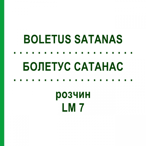БОЛЕТУС САТАНАС (BOLETUS SATANAS) LM 7 розчин 10 мл - Гомеопатія ARCANA DR.SEWERIN