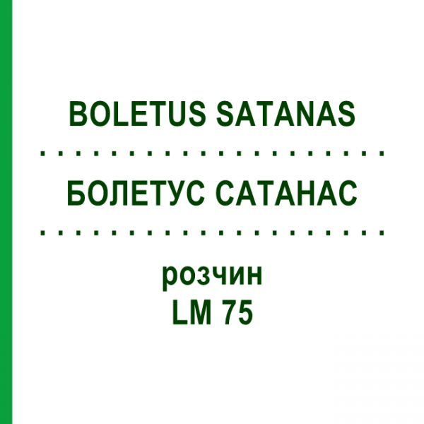 БОЛЕТУС САТАНАС (BOLETUS SATANAS) LM 75 розчин 10 мл - Гомеопатія ARCANA DR.SEWERIN