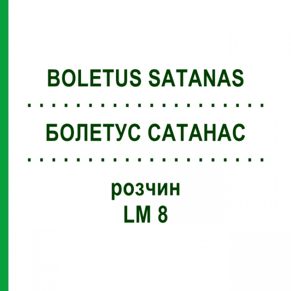 БОЛЕТУС САТАНАС (BOLETUS SATANAS) LM 8 розчин 10 мл - Гомеопатія ARCANA DR.SEWERIN