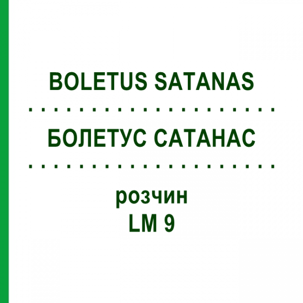 БОЛЕТУС САТАНАС (BOLETUS SATANAS) LM 9 розчин 10 мл - Гомеопатія ARCANA DR.SEWERIN
