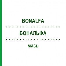 БОНАЛЬФА (BONALFA) мазь 150 г - Такальцитол KOHLPHARMA