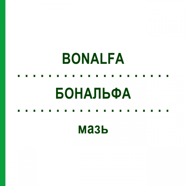 БОНАЛЬФА (BONALFA) мазь 150 г - Такальцитол KOHLPHARMA