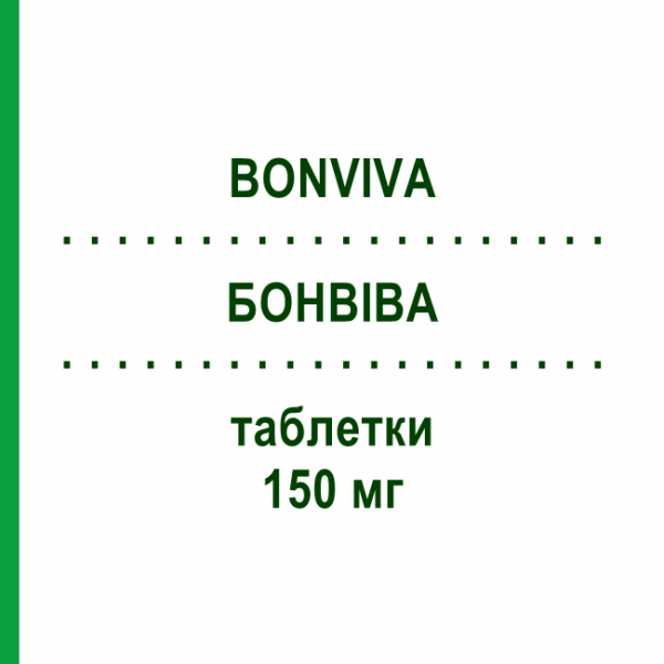 БОНВИВА (BONVIVA) 150 мг таблетки 1 шт - Ибандроновая кислота BB FARMA