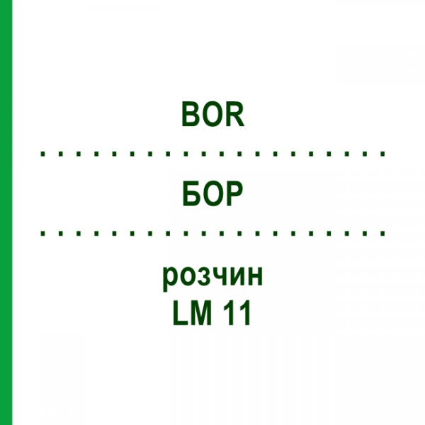 БОР (BOR) LM 11 розчин 10 мл - Гомеопатія ARCANA DR.SEWERIN
