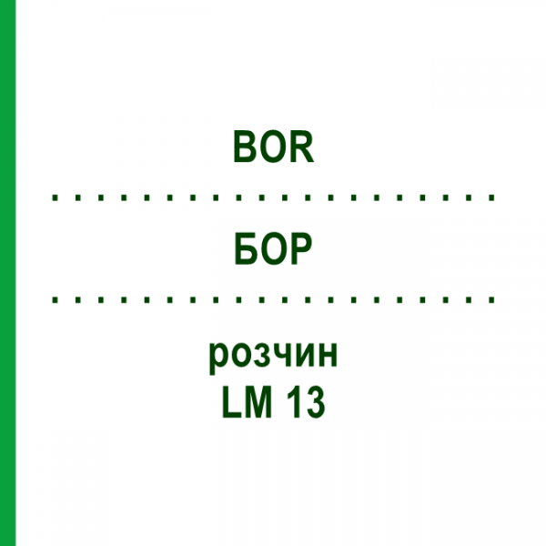БОР (BOR) LM 13 розчин 10 мл - Гомеопатія ARCANA DR.SEWERIN