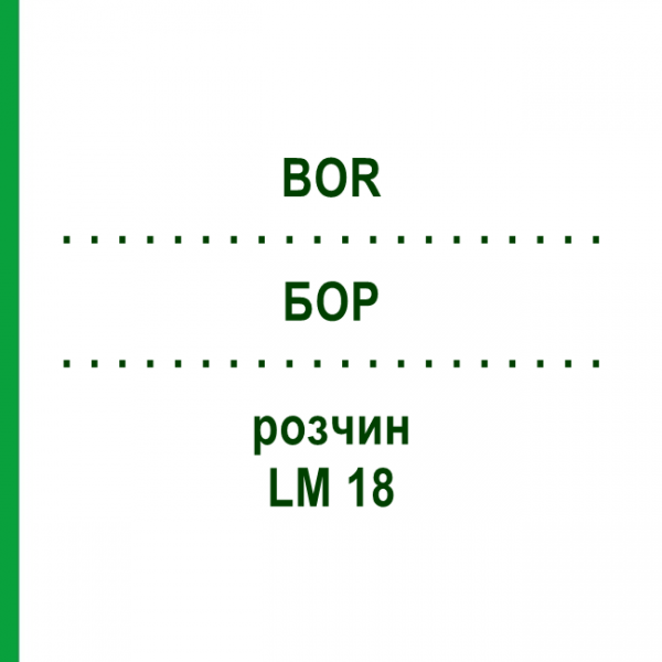 БОР (BOR) LM 18 розчин 10 мл - Гомеопатія ARCANA DR.SEWERIN