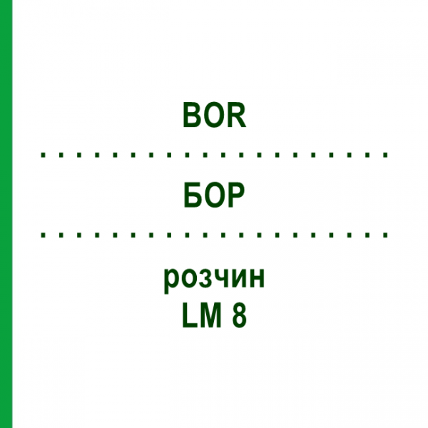 БОР (BOR) LM 8 розчин 10 мл - Гомеопатія ARCANA DR.SEWERIN