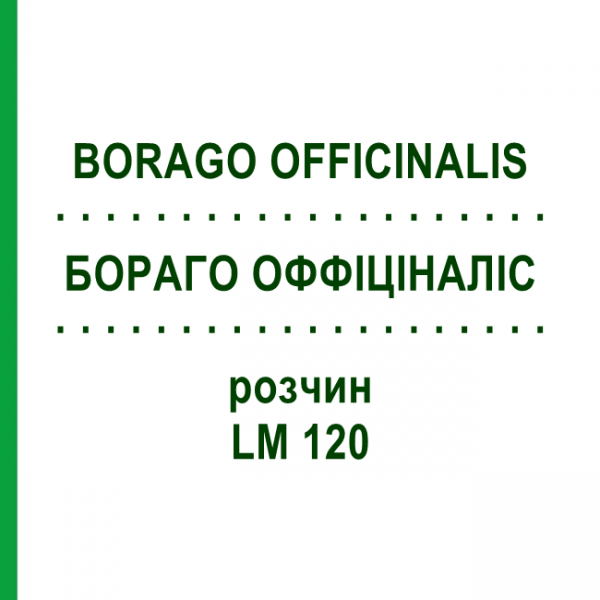 БОРАГО ОФФІЦІНАЛІС (BORAGO OFFICINALIS) LM 120 розчин 10 мл - Гомеопатія ARCANA DR.SEWERIN